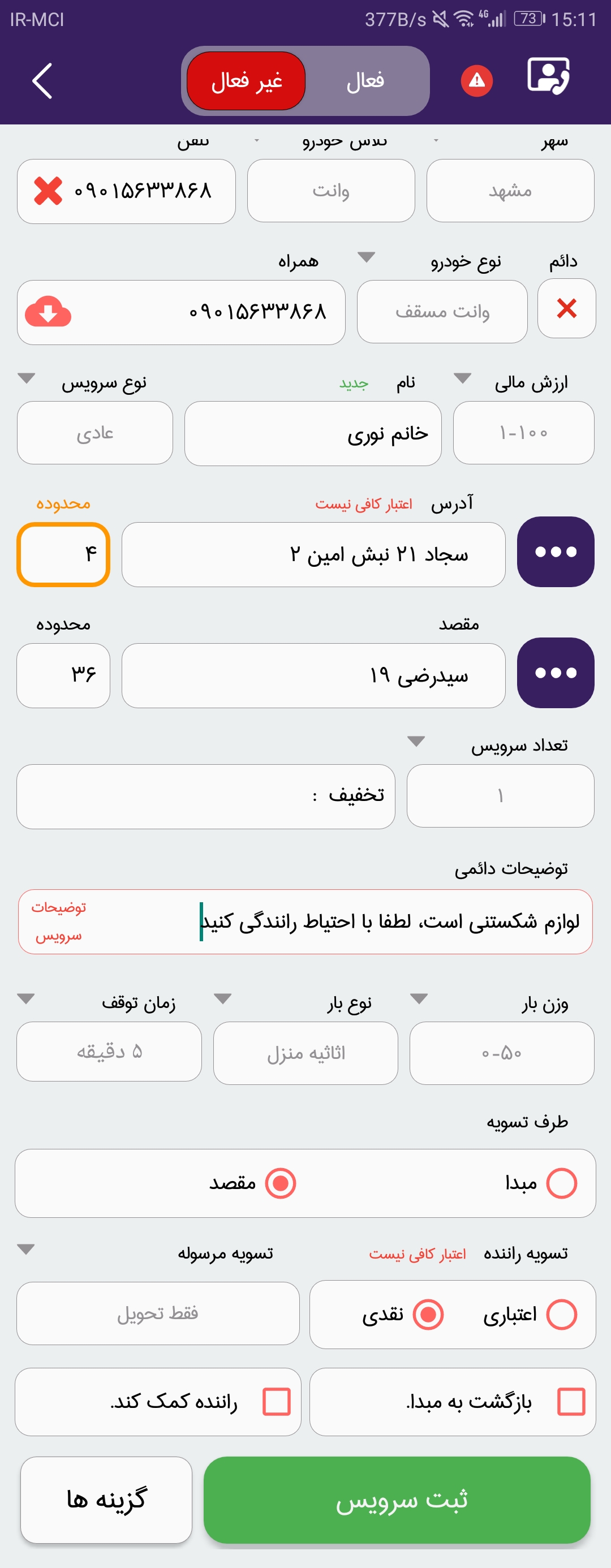 اپلیکیشن اپراتور باربری ثبت سرویس